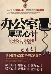 辦公室厚黑心計