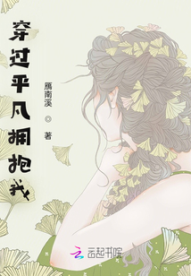 穿過平凡擁抱我