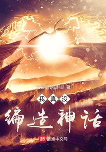我真沒編造神話