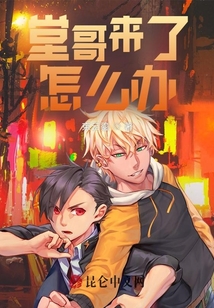 堂哥來了怎么辦