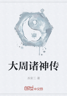 大周諸神傳