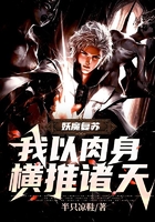 妖魔復蘇：我以肉身橫推諸天！在線閱讀