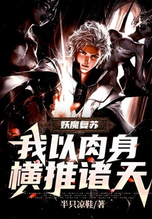 妖魔復(fù)蘇：我以肉身橫推諸天！