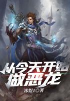 從今天開始做惡龍在線閱讀