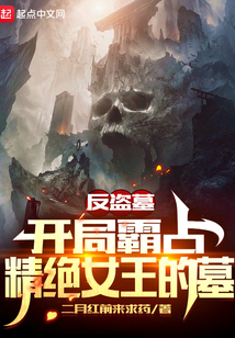 反盜墓：開局霸占精絕女王的墓