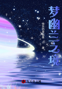 夢幽蘭之境