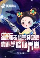 星际老祖宗穿越后靠科学修仙养崽