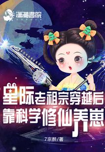星際老祖宗穿越后靠科學(xué)修仙養(yǎng)崽