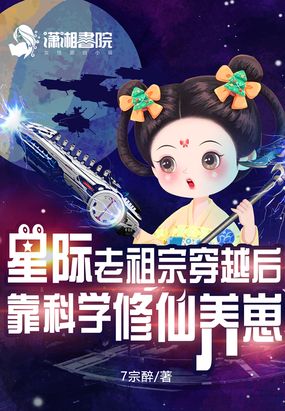 星际老祖宗穿越后靠科学修仙养崽在线阅读