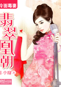 冷面毒妻：翡翠凰朝