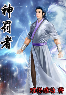 神罰者
