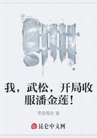 我,武松,开局收服潘金莲!