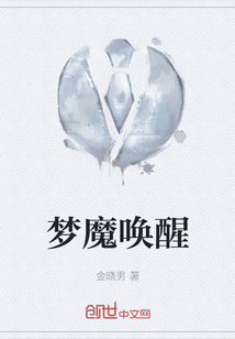 夢魔喚醒