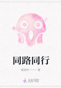 同路同行