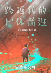 跨越我的尸體前進