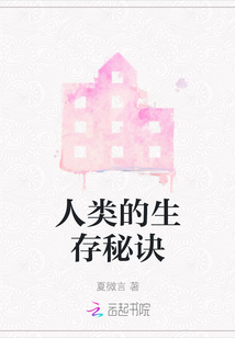 人類的生存秘訣