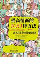 提高情商的100种方法：简单高效的高情商训练课（畅销2版）在线阅读