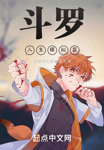 斗羅人生模擬器
