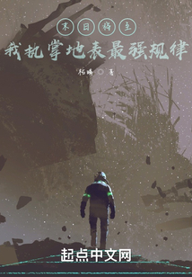 末日將至，我執掌地表最強規律