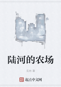 陸河的農場