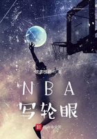 NBA写轮眼在线阅读