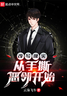 改寫現(xiàn)實(shí),從手撕惡鄰開始