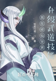我在修仙世界升級武道技能