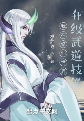 我在修仙世界升级武道技能最新章节全文无弹窗在线阅读-古代言情