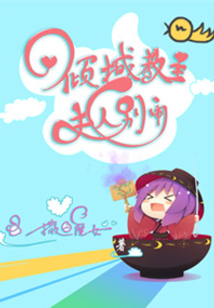 傾城教主夫人別鬧