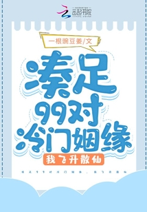 湊足99對冷門姻緣，我飛升散仙