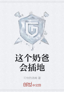這個(gè)奶爸會插地