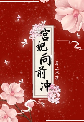 宫妃向前冲！在线阅读