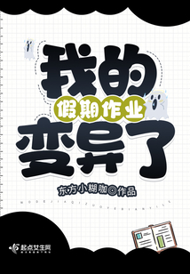 我的假期作業變異了