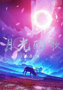 月光的歌