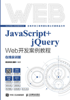 JavaScript+jQuery Web开发案例教程（在线实训版）在线阅读