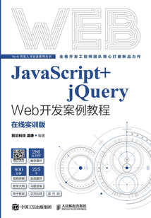 JavaScript+jQuery Web開發(fā)案例教程（在線實(shí)訓(xùn)版）