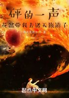 砰的一聲！花盆帶我去諸天旅游了在線閱讀