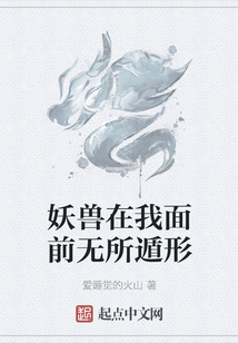 妖獸在我面前無(wú)所遁形