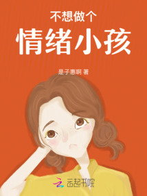 不想做個情緒小孩