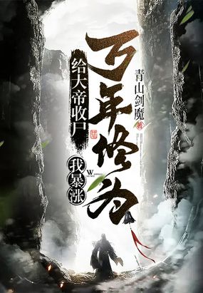 给大帝收尸，我暴涨万年修为！在线阅读
