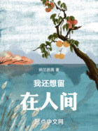 我還想留在人間在線閱讀