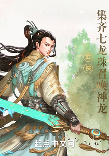 武侠：集齐七龙珠召唤神龙