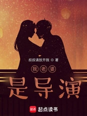 我未婚妻是导演在线阅读