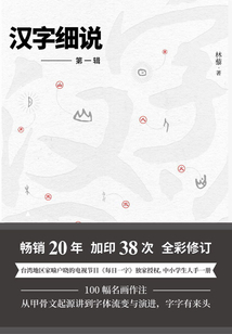 漢字細說（第一輯）