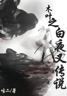 木葉之白夜叉?zhèn)髡f