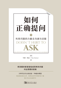 如何正確提問:利用問題的力量去溝通與說服