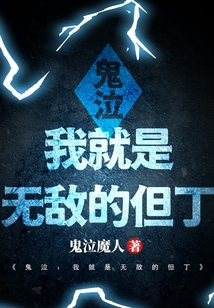 鬼泣:我就是无敌的但丁 cover