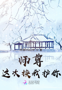 这次换我护你