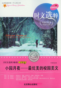 小園月夜：最優(yōu)美的校園美文（時文選粹）