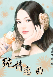 純情戀曲